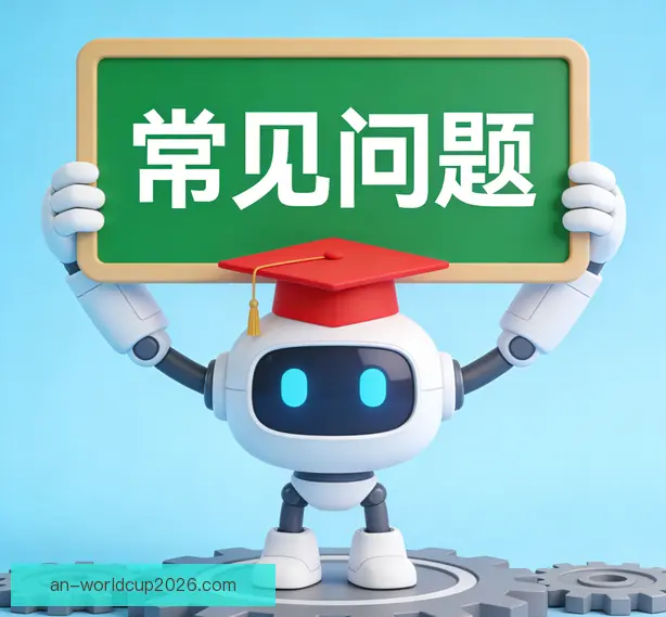 常见问题